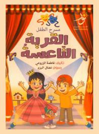  القرية الناعسة