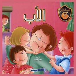 الأب