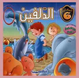 الدلفين