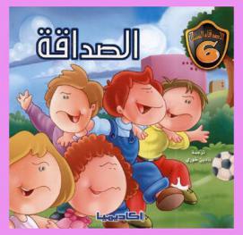الصداقة