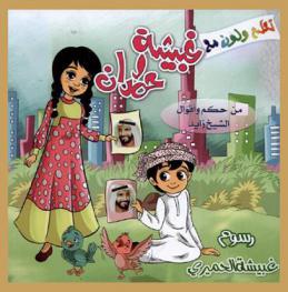  تعلم ولون مع غبيشة وحمدان : أقوال الشيخ زايد بن سلطان آل نهيان-رحمه الله