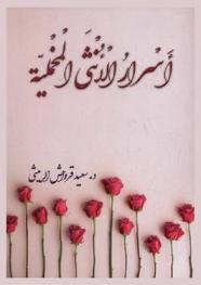  ‫أسرار الأنثى المخملية