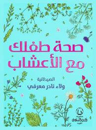  ‫صحة طفلك مع الأعشاب