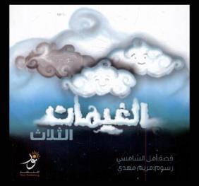 الغيمات الثلاث /