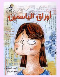  أوراق الياسمين /