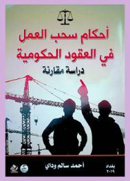  أحكام سحب العمل في العقود الحكومية : دراسة مقارنة