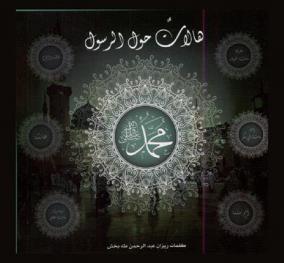  هالات حول الرسول محمد صلى الله عليه وسلم