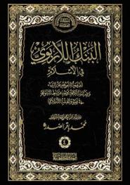  البنك اللاربوي في الإسلام : أطروحة للتعويض عن الربا ودراسة لكافة أوجه نشاطات البنوك في ضوء الفقه الإسلامي