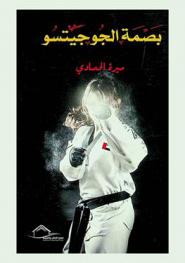 بصمة الجوجيتسو = Ju-jutsu = 柔術