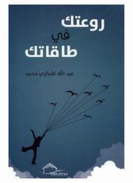 روعتك في طاقاتك