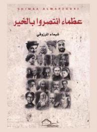  عظماء انتصروا بالخير