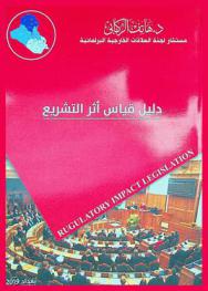  دليل قياس أثر التشريع = Rugulatory impact legislation