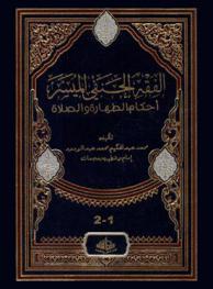  الفقه الحنفي الميسر في أحكام الطهارة والصلاة