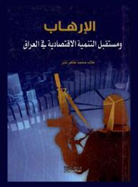  الإرهاب ومستقبل التنمية الاقتصادية في العراق