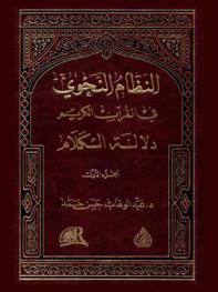  دلالة الكلام : النظام النحوي في القرآن الكريم = Indication of speach : the grammar system in the holy Quran
