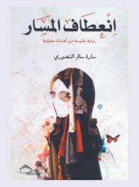 انعطاف المسار