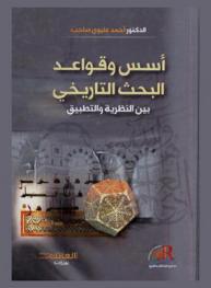  أسس وقواعد البحث التاريخي بين النظرية والتطبيق