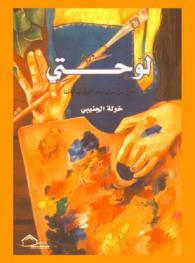  لوحتي : نحن من نرى حلو الحياة في أيامنا