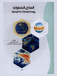 المناخ الشمولي = Synoptic climatology