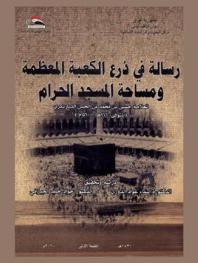  رسالة في ذرع الكعبة المعظمة ومساحة المسجد الحرام = A message about the great al-kaba Measurement