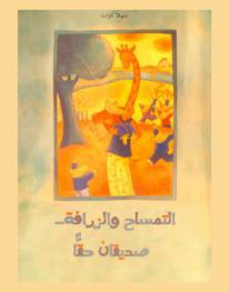  التمساح والزرافة يبحثان عن مكان مناسب