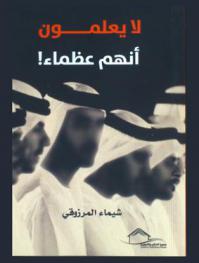  لا يعلمون أنهم عظماء !