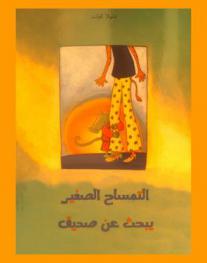  التمساح الصغير يبحث عن صديق