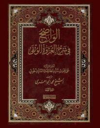 الواضح في شرح العروة الوثقى : أضواء وأراء على بحوث سيد الطائفة السيد الخوئي