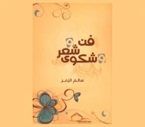 فن وشعر وشكوى
