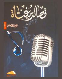 قصائد مغناة