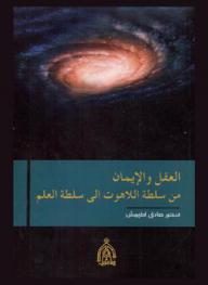  العقل والإيمان : من سلطة اللاهوت إلى سلطة العلم