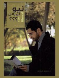  نيو ليبرالي ؟؟؟ = New liberal