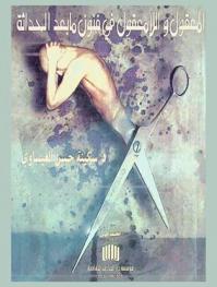  المعقول واللامعقول في فنون ما بعد الحداثة