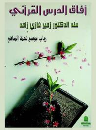  آفاق الدرس القرآني عند الدكتور زهير غازي زاهد