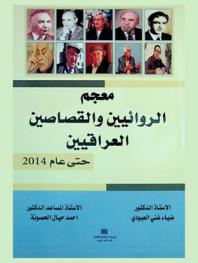  معجم الروائيين والقصاصين العراقيين حتى عام 2014