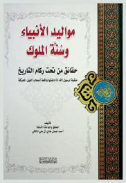  مواليد الأنبياء وسنة الملوك : حقاق من تحت ركام التاريخ : منقبة للرسول الله صلى الله عليه وسلم دفنتها واقعة أصحاب الفيل المحرفة