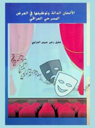  الألحان الدالة وتوظيفها في العرض المسرحي