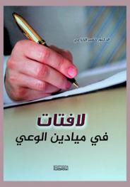  لافتات في ميادين الوعي