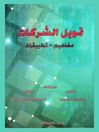  تمويل الشركات : مفاهيم-تطبيقات