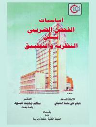  أساسيات الفحص الضريبي بين النظرية والتطبيق