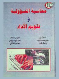  محاسبة المسؤولية وتقويم الأداء