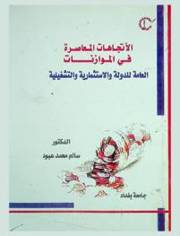  الاتجاهات المعاصرة في الموازنات العامة للدولة والاستثمارية والتشغيلية