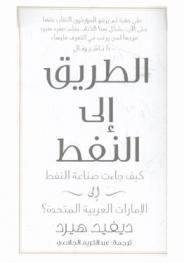  الطريق إلى النفط : كيف جاءت صناعة النفط إلى الإمارات العربية المتحدة ؟