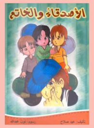 الأصدقاء والخاتم