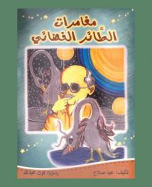 مغامرات الطائر الفضائي