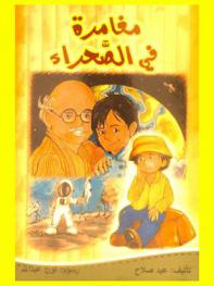 مغامرة في الصحراء