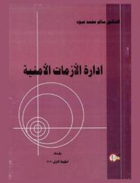  إدارة الأزمات الأمنية