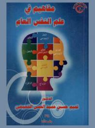 مفاهيم في علم النفس العام