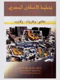  تخطيط الإسكان الحضري : مفاهيم، ونظريات، وتجارب
