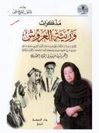 مذكرات وريثة العروش : الأميرة بديعة ابنة الملك علي حفيدة ملك العرب الشريف حسن بن علي تروي سيرة أهلها ملوك وملكات الشام والحجاز والأردن والعراق : أهم وثيقة عربية في القرن العشرين